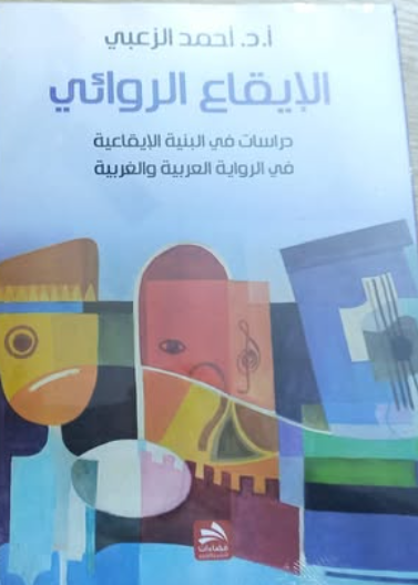 الايقاع الروائي: دراسات في البنية الايقاعية في الرواية العربية والغربية