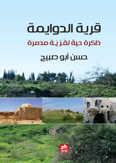 قرية الدوايمة.. ذاكرة حية لقرية مدمرة