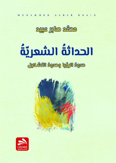الحداثة الشعرية حدود الرؤيا وحدود التشكيل