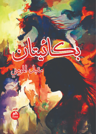 بكائيتان 