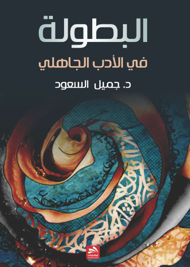 البطولة في الأدب الجاهلي