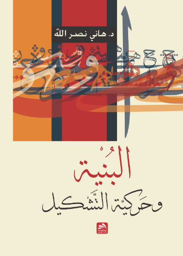 البنية وحركية التشكيل