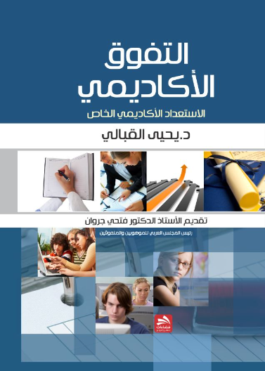 التفوق الاكاديمي