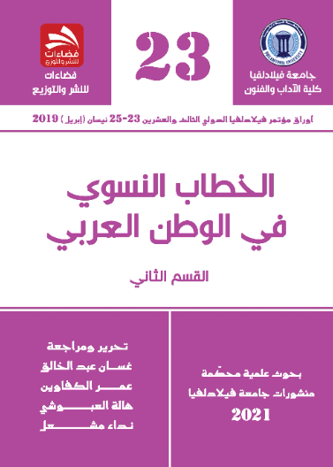 الخطاب النسوي في الوطن العربي- القسم الثاني