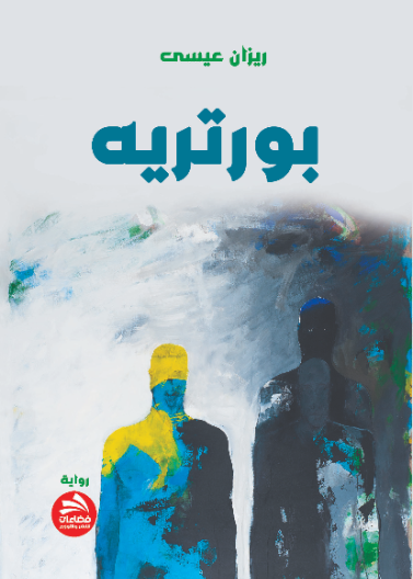 بورتريه