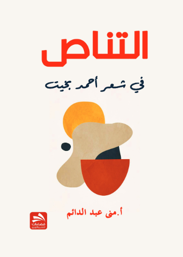 التناص في شعر أحمد البخيت