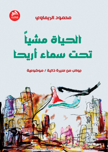 الحياة مشيا تحت سماء أريحا 