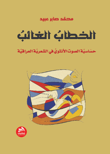 الخطاب الغائب