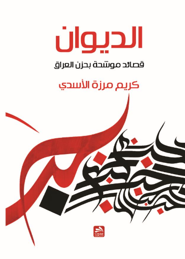 الديوان-قصائد موشحة بحزن العراق
