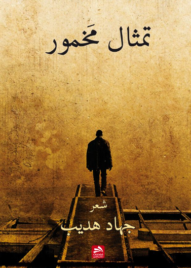 تمثال مخمور