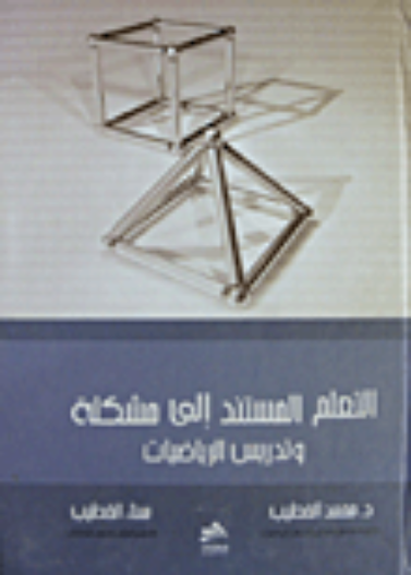 التعليم المستند الى مشكلة الرياضيات