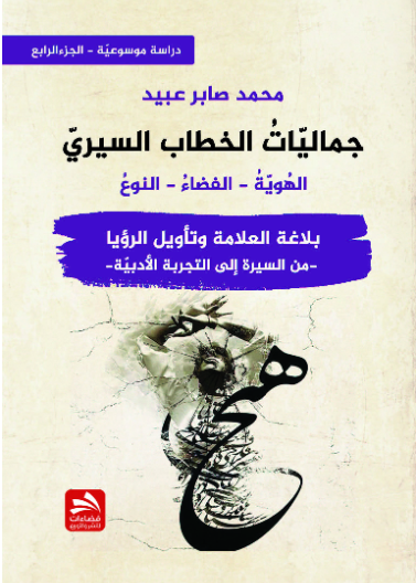 جماليات الخطاب السيري-بلاغة العلامة وتأويل الرؤيا - ج4
