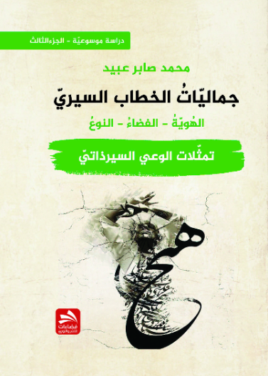 جماليات الخطاب السيري-تمثلات الوعي السيرذاتي - ج 3