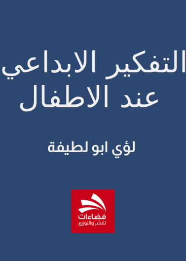 التفكير الابداعي عند الاطفال 