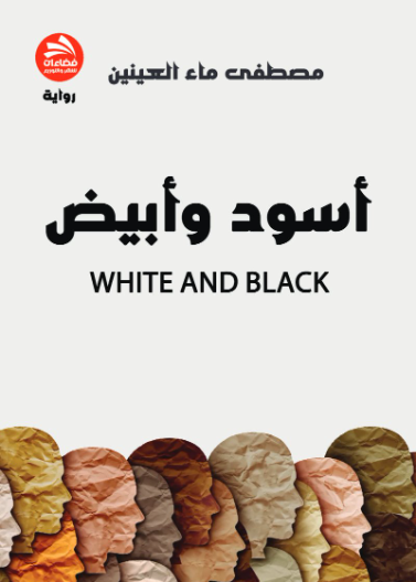 أسود وأبيض