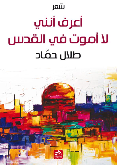 أعرف أنني لا اموت في القدس