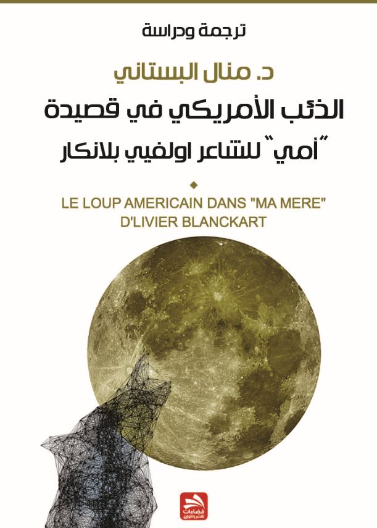 الذئب الأمريكي في قصيدة أوليفي بلانكار
