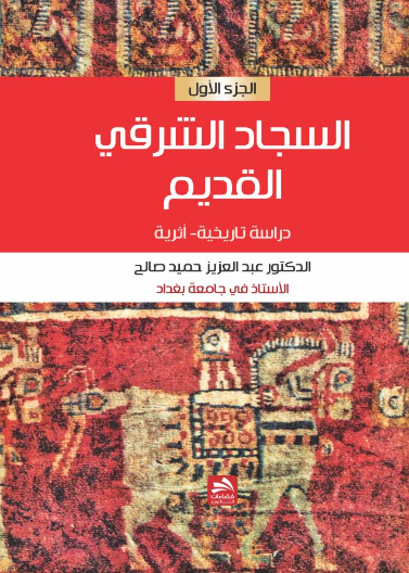 السجاد الشرقي القديم ج1-دراسة تاريخية-أثرية