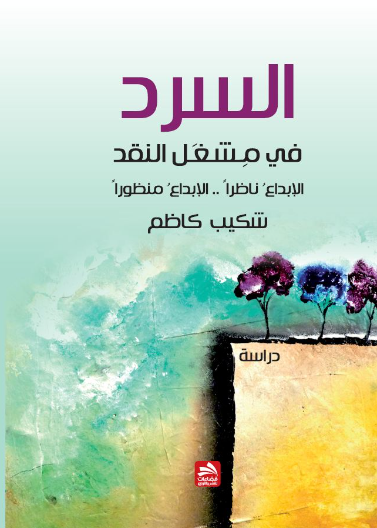 السرد في مشغل النقد