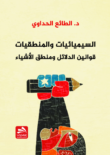 السيميائيات والمنطقيات- قوانين الدلائل ومنطق الأشياء