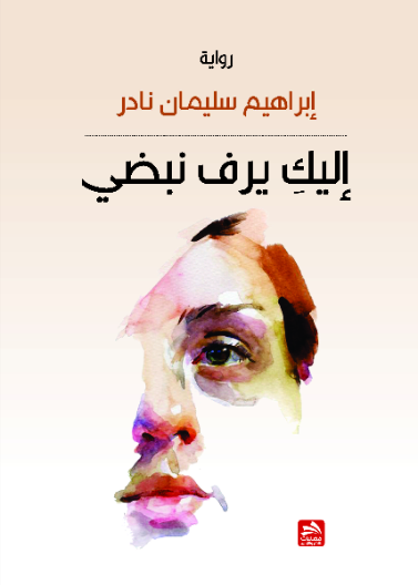 إليك يرف نبضي