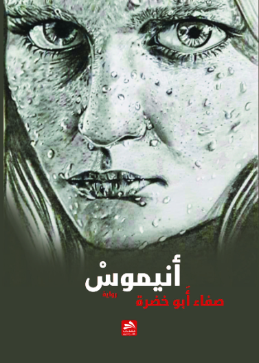 أنيموس 