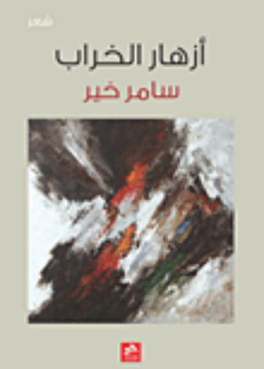 أزهار الخراب 