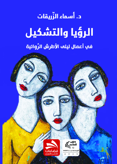 الرؤيا والتشكيل في أعمال ليلى الأطرش الروائية