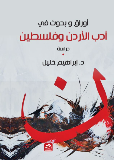 أوراق وبحوث في أدب الأردن وفلسطين