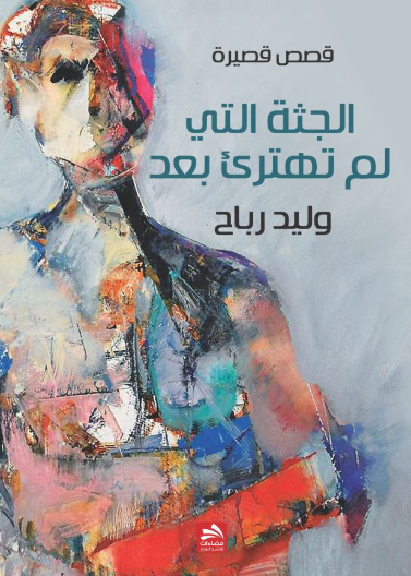 الجثة التي لم تهترئ بعد