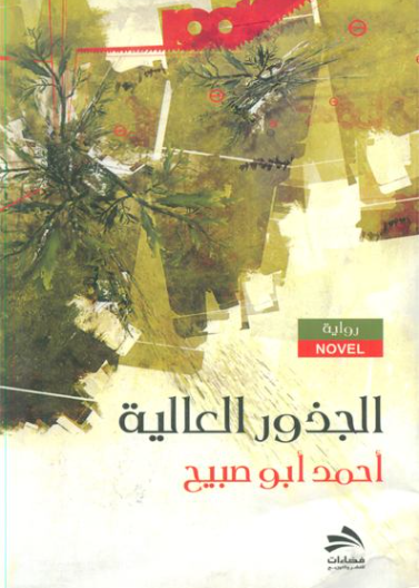 الجذور العالية