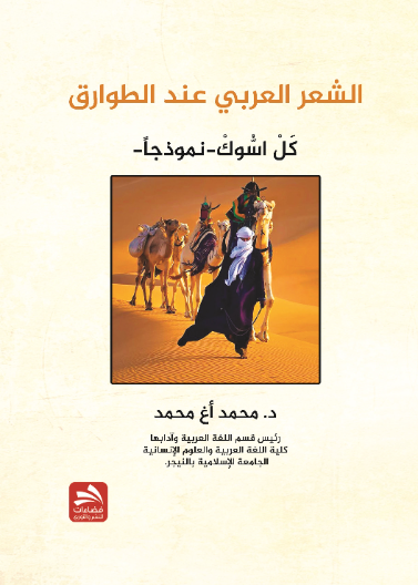 الشعر العربي عند الطوارق- كل اسوك - أنموذجا