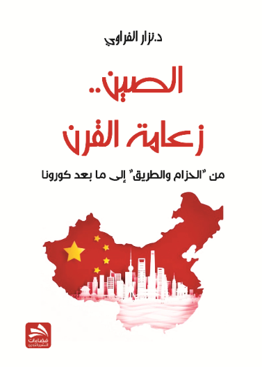 الصين.. زعامة القرن: من 