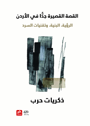 القصة القصيرة جدا في الأردن