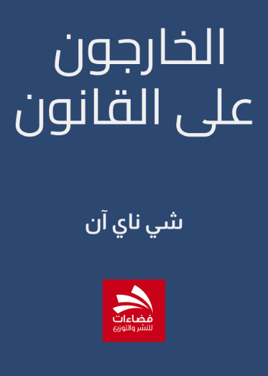 الخارجون على القانون