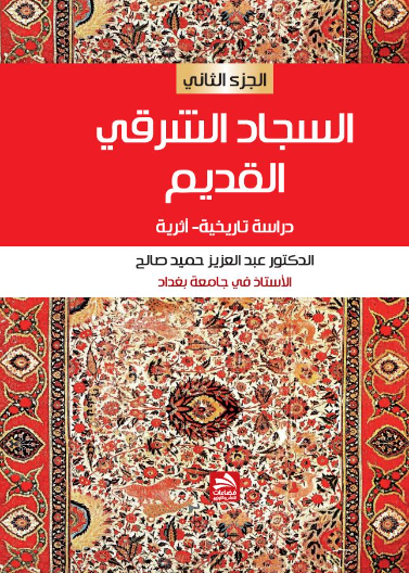 السجاد الشرقي القديم ج2-دراسة تاريخية-أثرية