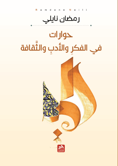 حوارات في الفكر والأدب والثقافة