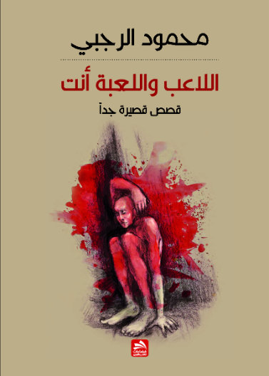 اللاعب واللعبة انت