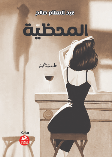 المحظية