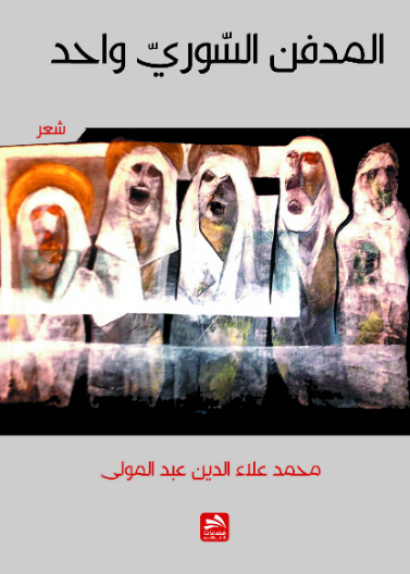 المدفن السوري واحد 