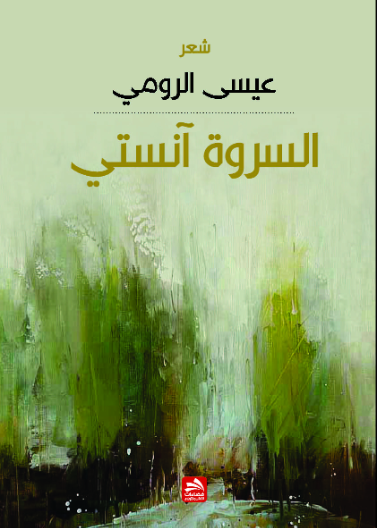 السروة آنستي 