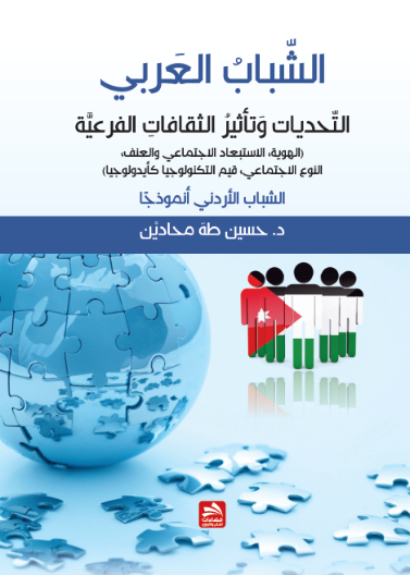 الشباب العربي: التحديات وتأثير الثقافات الفرعية 