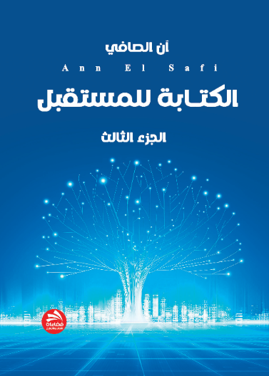 الكتابة للمستقبل: الجزء الثالث
