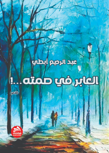 العابر في صمته