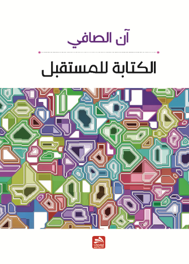 الكتابة للمستقبل