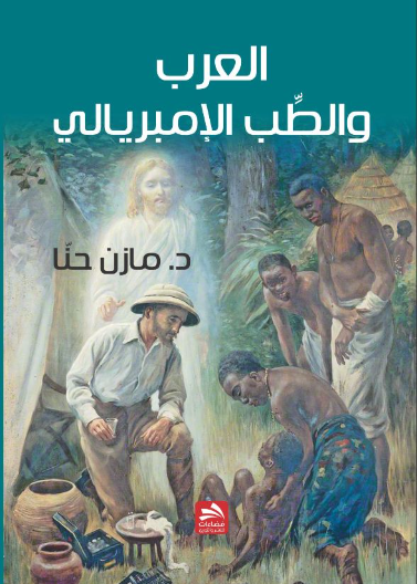 العرب والطب الإمبريالي