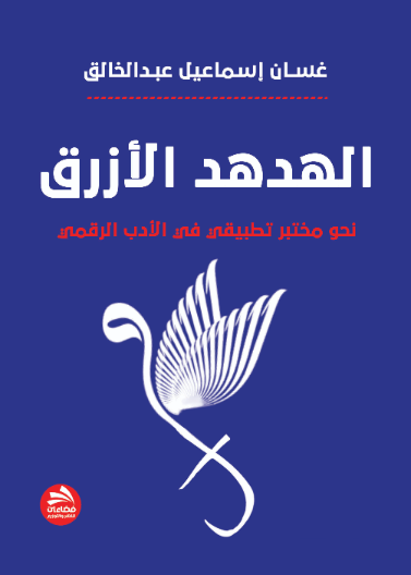 الهدهد الأزرق: نحو مختبر تطبيقي في الأدب الرقمي