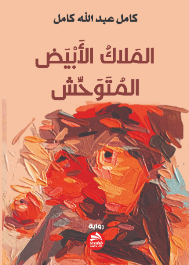 الملاك الأبيض المتوحش