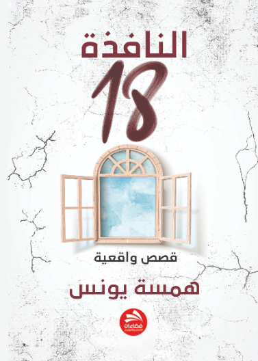 النافذة 18- قصص واقعية 
