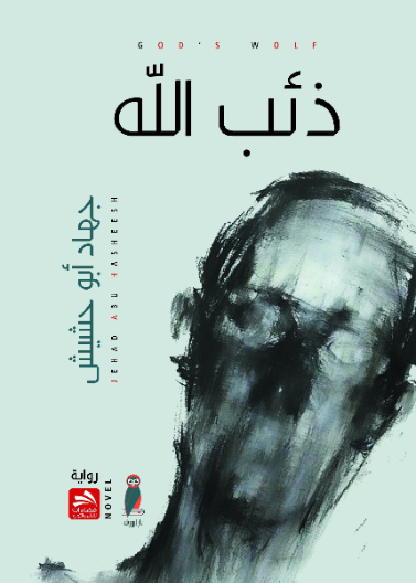 ذئب الله 